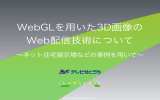 WebGLを用いた3D画像の Web配信技術について