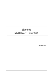 最新情報 MedDRA バージョン 16.1