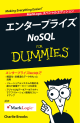 エンタープライズ NoSQL For Dummies