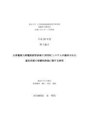 平成 26 年度 修士論文 大容量風力発電直結型多端子 HVDC システム