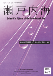 第22号2000年06月発行 - 公益社団法人 瀬戸内海環境保全協会