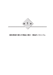 第 1 章 固体表面の濡れの理論と撥水・撥油のメカニズム