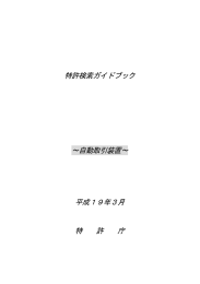 特許検索ガイドブック ∼自動取引装置∼ 平成19年3月 特 許 庁