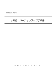 e 飛伝 バージョンアップ手順書