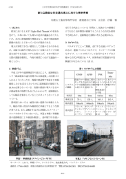 新たな路面公共交通の導入に向けた事例考察
