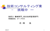 技術コンサルティング業 − 挑戦中 ー