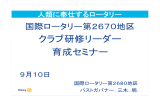 クラブ研修リーダー 育成セミナー