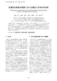 交通安全政策の英国における現状と日本の方向性