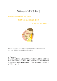 『赤ちゃんの夜泣き防止』