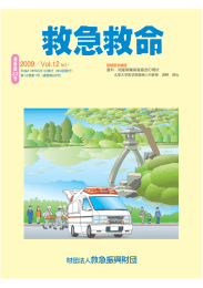 第22号発行 - 救急振興財団