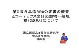 第9版食品添加物公定書の概要とコーデックス食品添加物一般規格