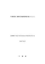 千葉県第二種特定鳥獣管理計画（イノシシ）