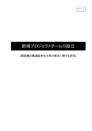 プロジェクトチームの設立について