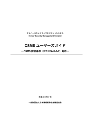 CSMSユーザーズガイド -CSMS認証基準(IEC 62443-2-1)対応-