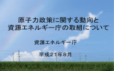 原子力政策に関する動向と資源エネルギー庁の取組について