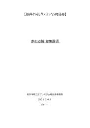 【桜井市内プレミアム商品券】 参加店舗 募集要項