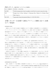 音響エネルギーを収穫する酸化グラフェン薄膜に基づく柔軟 なナノ発電体