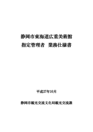 静岡市東海道広重美術館 指定管理者 業務仕様書