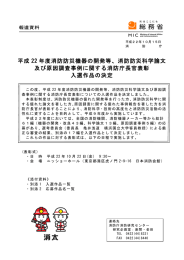 平成 22 年度消防防災機器の開発等、消防防災科学論文 及び原因調査