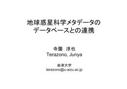 地球惑星科学メタデータのデータベースとの連携