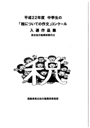 平成22年度 中学生の 「税についての作文」コンク…ル