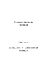 「水素先端科学基礎研究事業」 中間評価報告書