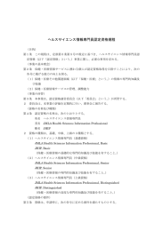 ヘルスサイエンス情報専門員認定資格規程