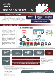 サイバーセキュリティ対策における課題 感染 PC リスク評価