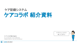 ケアコラボ 紹介資料 - ケアコラボ | carecolLabo