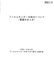 フィルムセンターの独立について