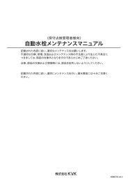 自動水栓メンテナンスマニュアル