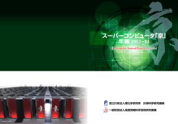 スーパーコンピュータ「京」 - 理化学研究所 計算科学研究機構