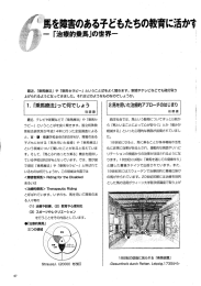 「乗馬療法」って何でしょう - 独立行政法人 国立特別支援教育総合研究所