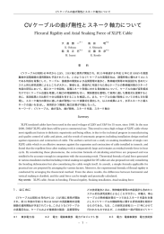 CV ケーブルの曲げ剛性とスネーク軸力について