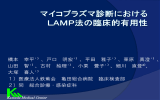 マイコプラズマ肺炎におけるLAMP法の有用性