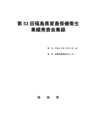 第 53 回福島県家畜保健衛生 業績発表会集録