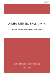 文化財の英語解説のあり方について
