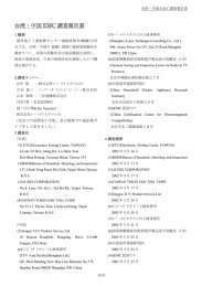 台湾・中国 EMC 調査報告書