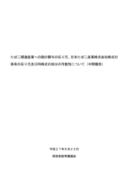 たばこ関連産業への国の関与の在り方、日本たばこ産業株式会社株式の