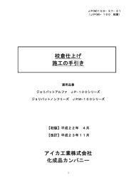 JP-100 校倉 - アイカ工業株式会社