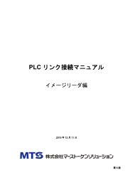 PLC リンク接続マニュアル - 株式会社マーストーケンソリューション