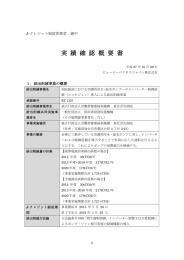 実績確認概要書 - J