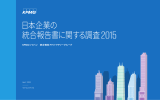日本企業の 統合報告書に関する調査2015