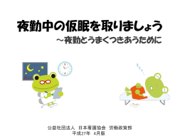 夜勤中の仮眠を取りましょう