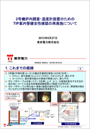 2号機炉内調査・温度計設置のための TIP案内管健全性確認の再実施