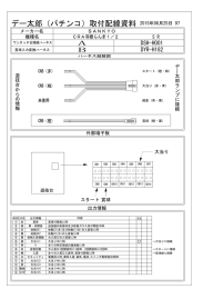 デー太郎（パチンコ）取付配線資料