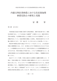 内蒙古阿拉善砂漠における住民参加型 砂漠化防止の研究と実践