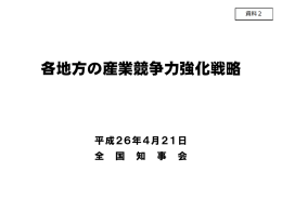 各地方の産業競争力強化戦略