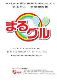 2012年まるグルのイベント報告書はこちらをクリック