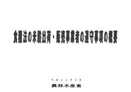 （概要、遵守事項関連Q＆A、省令）（農林水産省）